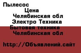 Пылесос Doffler  VCC 1607 Blue › Цена ­ 2 000 - Челябинская обл. Электро-Техника » Бытовая техника   . Челябинская обл.